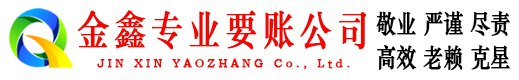 达日金鑫收账公司